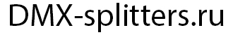 DMX сплиттеры